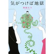 気がつけば地獄 [単行本]
