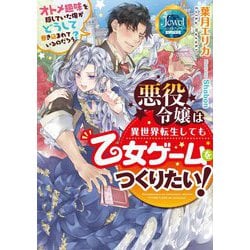 悪役令嬢は異世界転生しても乙女ゲームをつくりたい!―オトメ趣味を隠していた俺がどうして巻き込まれているのだろう?(ジュエルブックス ピュアキス) [単行本]