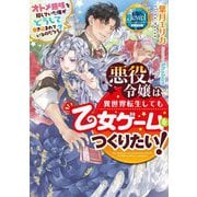 悪役令嬢は異世界転生しても乙女ゲームをつくりたい!―オトメ趣味を隠していた俺がどうして巻き込まれているのだろう?(ジュエルブックス ピュアキス) [単行本]