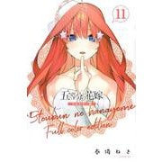 五等分の花嫁　フルカラー版（11）(KCデラックス) [コミック]