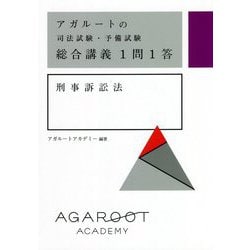 アガルートの司法試験・予備試験 総合講義1問1答 刑事訴訟法 [全集叢書]