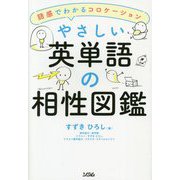 やさしい英単語の相性図鑑―語感でわかるコロケーション [単行本]