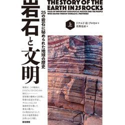 岩石と文明〈上〉―25の岩石に秘められた地球の歴史 [単行本]