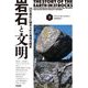 岩石と文明〈下〉―25の岩石に秘められた地球の歴史 [単行本]