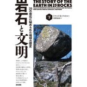 岩石と文明〈下〉―25の岩石に秘められた地球の歴史 [単行本]