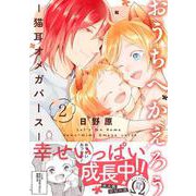 おうちへかえろう―猫耳オメガバース―②(シャルルコミックス) [コミック]