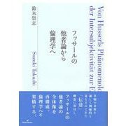 フッサールの他者論から倫理学へ [単行本]