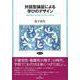 対話型論証による学びのデザイン―学校で身につけてほしいたった一つのこと [単行本]