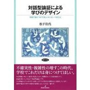対話型論証による学びのデザイン―学校で身につけてほしいたった一つのこと [単行本]