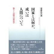 国家とは何か、或いは人間について―怒りと記憶の憲法学 [単行本]