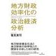 地方財政効率化の政治経済分析 [単行本]