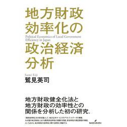 地方財政効率化の政治経済分析 [単行本]
