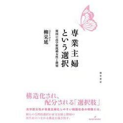専業主婦という選択―韓国の高学歴既婚女性と階層 [単行本]