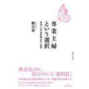 専業主婦という選択―韓国の高学歴既婚女性と階層 [単行本]