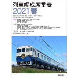 ヨドバシ Com 列車編成席番表 21春 単行本 通販 全品無料配達