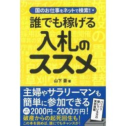 国のお仕事をネットで検索!誰でも稼げる入札のススメ [単行本]