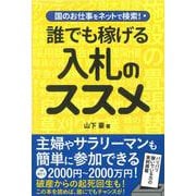 国のお仕事をネットで検索!誰でも稼げる入札のススメ [単行本]