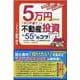 5万円以下の「ボロ戸建て」で不動産投資を成功させる“５５”のコツ！ [単行本]