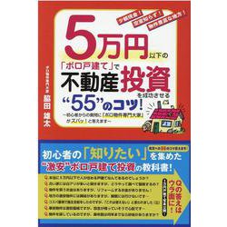 5万円以下の「ボロ戸建て」で不動産投資を成功させる“５５”のコツ！ [単行本]