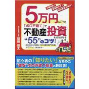 5万円以下の「ボロ戸建て」で不動産投資を成功させる“５５”のコツ！ [単行本]