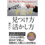 AI、テレワーク時代に生き残るための才能の見つけ方・活かし方 [単行本]
