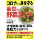 コロナから身を守る最効の野菜スープ [単行本]