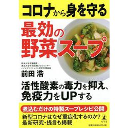 ヨドバシ Com コロナから身を守る最効の野菜スープ 単行本 通販 全品無料配達