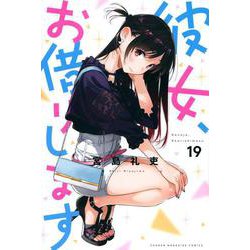 彼女、お借りします（19）(講談社コミックス) [コミック]