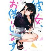 彼女、お借りします（19）(講談社コミックス) [コミック]