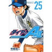 ダイヤのA　act2（25）(講談社コミックス) [コミック]
