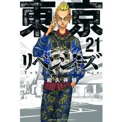 ヨドバシ.com - 東京卍リベンジャーズ（21）(講談社コミックス) [コミック] 通販【全品無料配達】