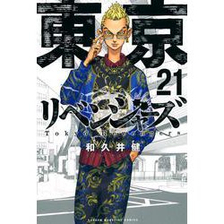 東京卍リベンジャーズ（21）(講談社コミックス) [コミック]