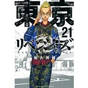 東京卍リベンジャーズ（21）(講談社コミックス) [コミック]