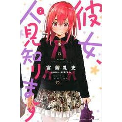 彼女、人見知ります（2）(講談社コミックス) [コミック]