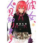 彼女、人見知ります（2）(講談社コミックス) [コミック]