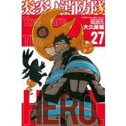 炎炎ノ消防隊（27）(講談社コミックス) [コミック]