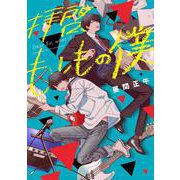 拝啓、もしもの僕(MeDu COMICS－MeDu COMICS) [コミック]