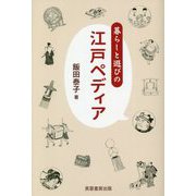 暮らしと遊びの江戸ペディア [単行本]