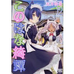 このはな綺譚<12>(バーズコミックス) [コミック]