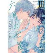 六月の七星<3>(バーズコミックス　ルチルコレクション) [コミック]