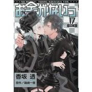 お金がないっ<17>(バーズコミックス　リンクスコレクション) [コミック]