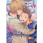 甘い魔ものデートクラブ(バーズコミックス　ラブキスボーイズコレクション) [コミック]