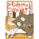ともみさんとのりまき〈2〉 [コミック]