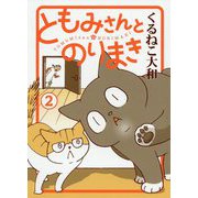 ともみさんとのりまき〈2〉 [コミック]