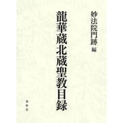 龍華蔵北蔵聖教目録 [単行本]