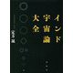 インド宇宙論大全 新装版 [単行本]
