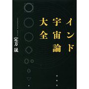 インド宇宙論大全 新装版 [単行本]