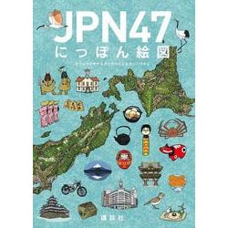 JPN47 にっぽん絵図 [絵本]