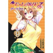 To LOVEる―とらぶる― ダークネス 9(集英社文庫(コミック版)) [文庫]