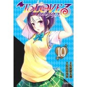 To LOVEる―とらぶる― ダークネス 10(集英社文庫(コミック版)) [文庫]
